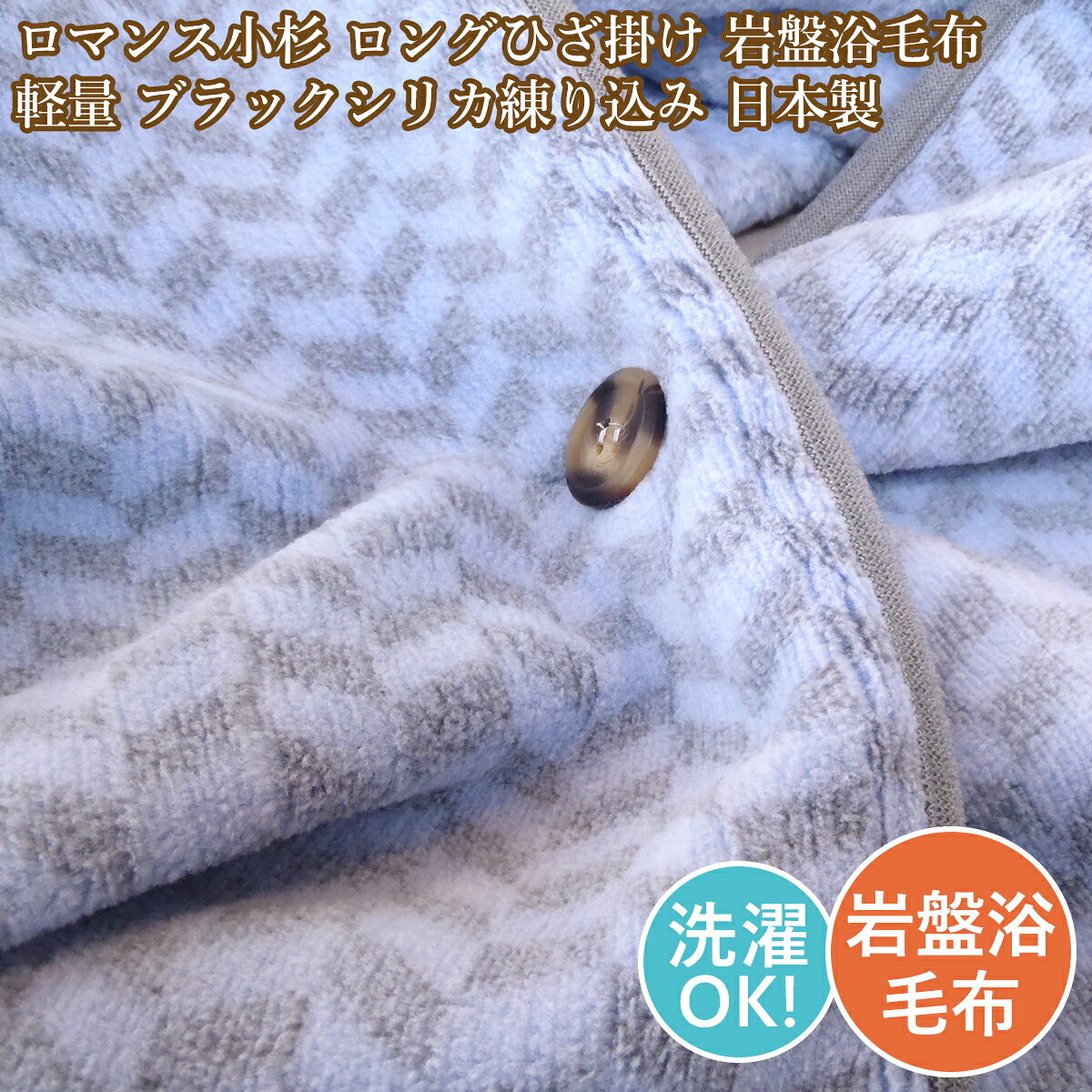 Rakuten - ロマンス小杉 ロマンス岩盤浴 ロングひざ掛け 140×70cm 日本製 ブルー ブラックシリカ 洗える椿油加工