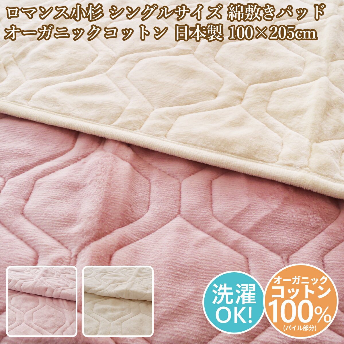 Rakuten - ロマンス小杉 敷パッドシングル 敷きパッド綿100％ オーガニックコットン 敷きパッドあったか　敷　敷パットシングル 日本製