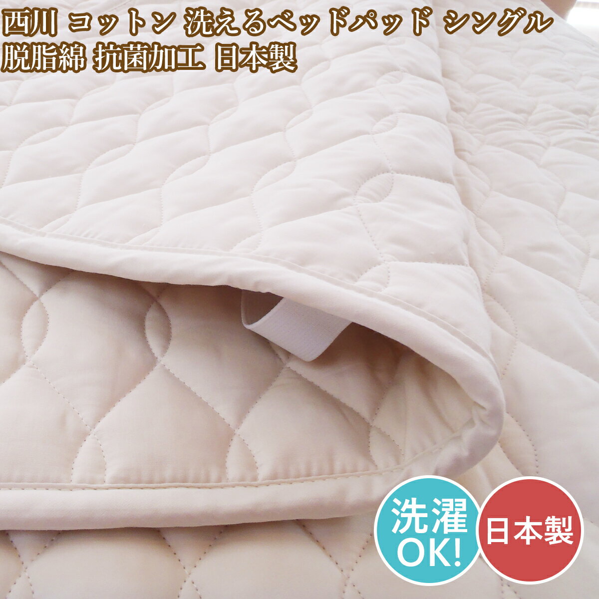 西川 洗える ベッドパッドシングル 