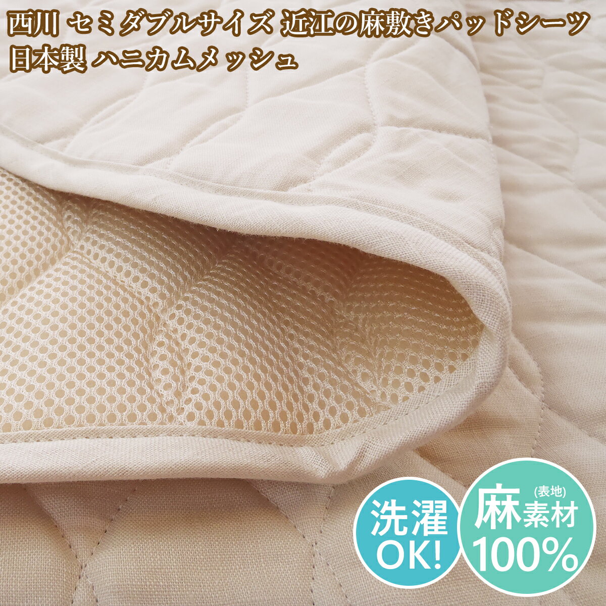 Rakuten - 西川 麻 セミダブル 敷きパッド 近江の麻 日本製 洗える 麻敷パッドセミダブル リネン【売れ筋】