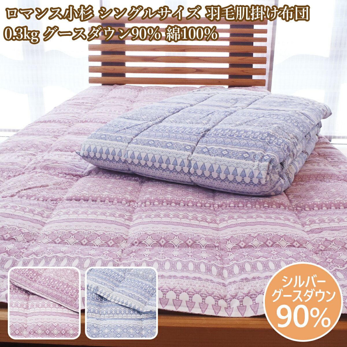 ロマンス小杉 羽毛肌掛け布団 シングル 薄手 ダウンケット 羽毛肌ふとん 綿100％ グースダウン シングルサイズ