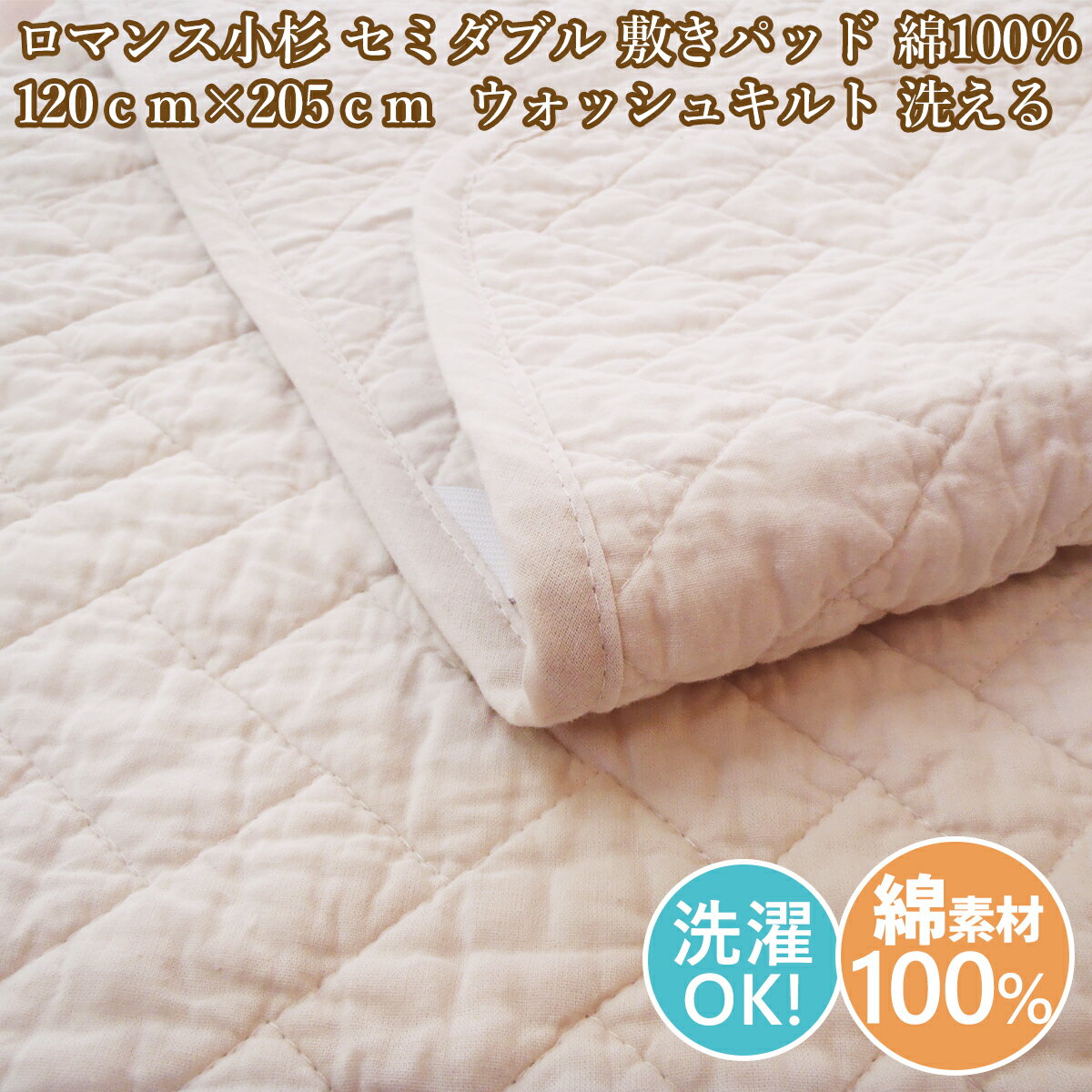 Silk - ロマンス小杉 セミダブル 敷きパッド 綿100％ 120cm×205cm セミダブルサイズ ウォッシュキルト 洗える 敷パット セミダブル【当店オススメ】