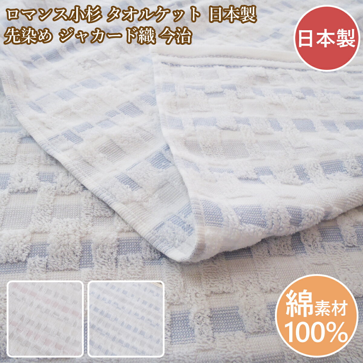 ロマンス小杉 シングルタオルケット タオルケット シングルサイズ 今治 日本製 先染めジャガード