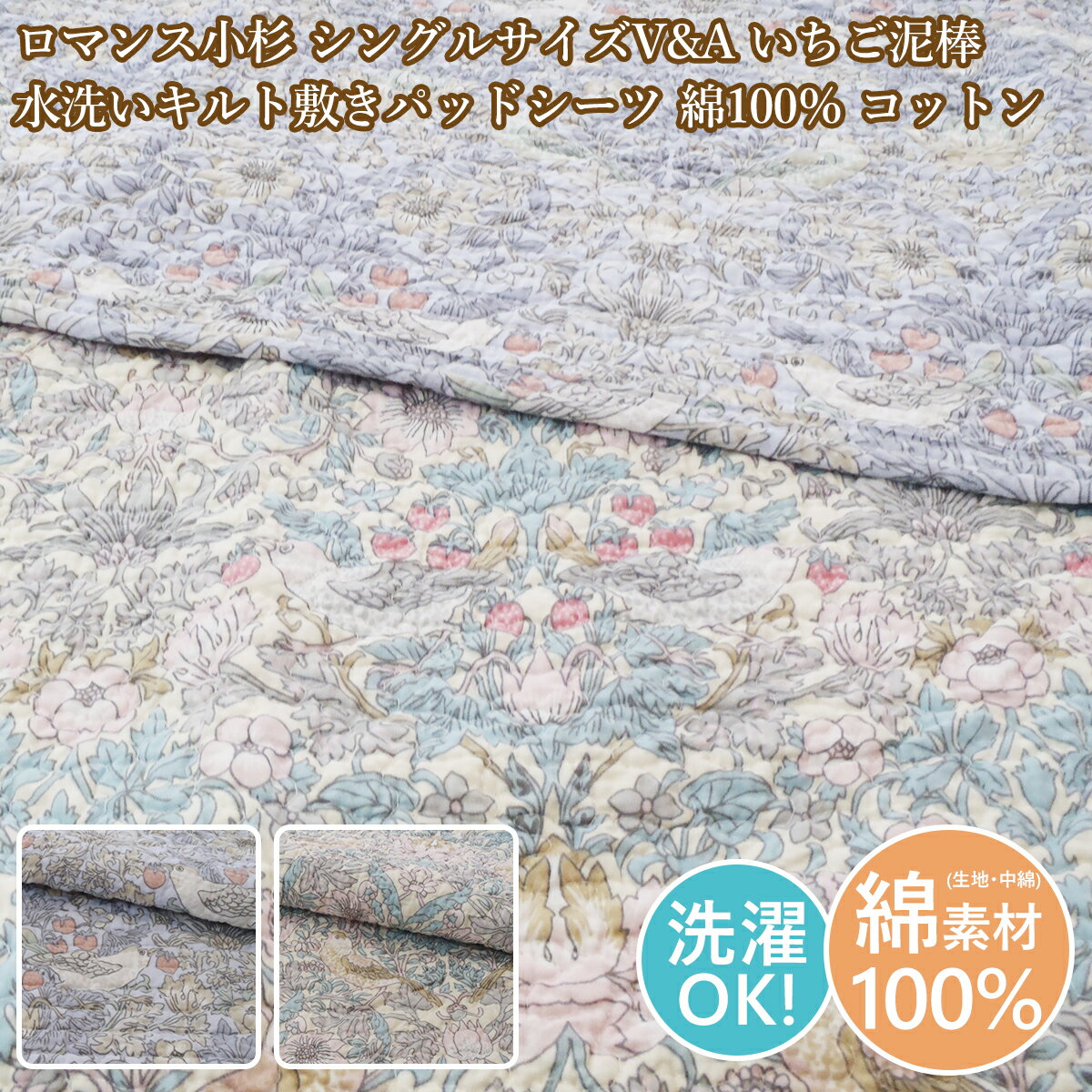 ロマンス小杉 シングル 敷パッド V&A いちご泥棒 水洗いキルト敷きパッドシーツ 綿100％ コットン シングルサイズ