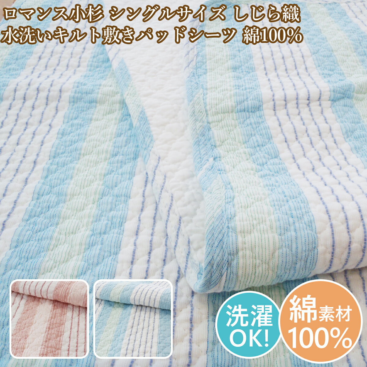 Rakuten - ロマンス小杉 シングル 敷パッド 綿しじら織 水洗いキルト敷きパッドシーツ 綿100％ コットン シングルサイズ しじら