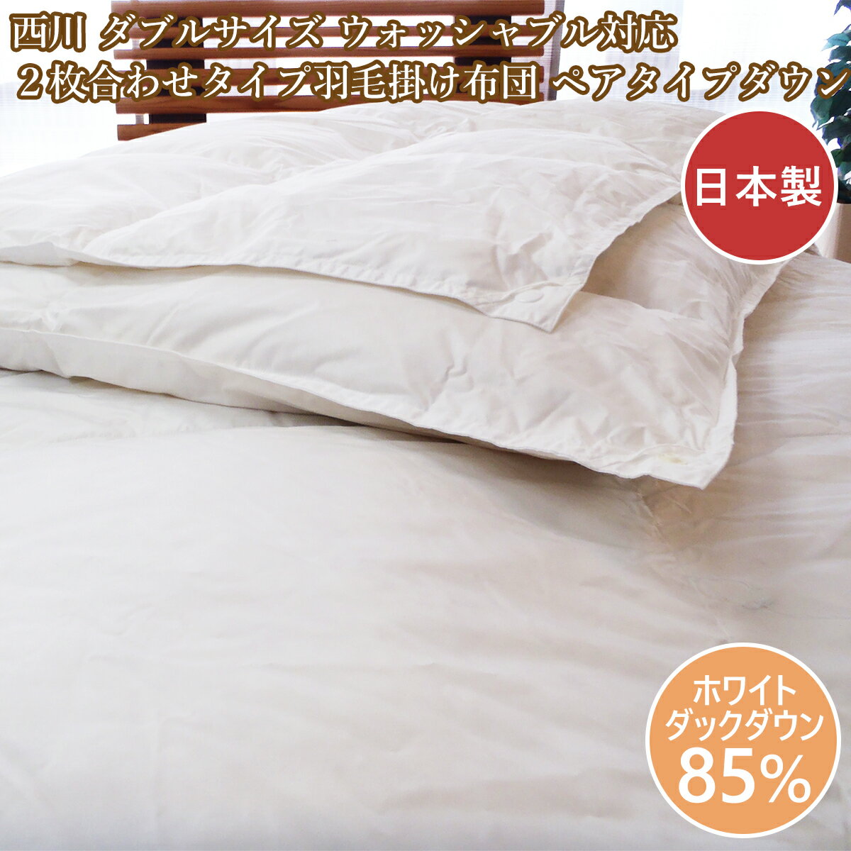 西川 羽毛布団ダブル 2枚合わせ ペアタイプ ツインダウン ダブルサイズ 日本制 送料無料