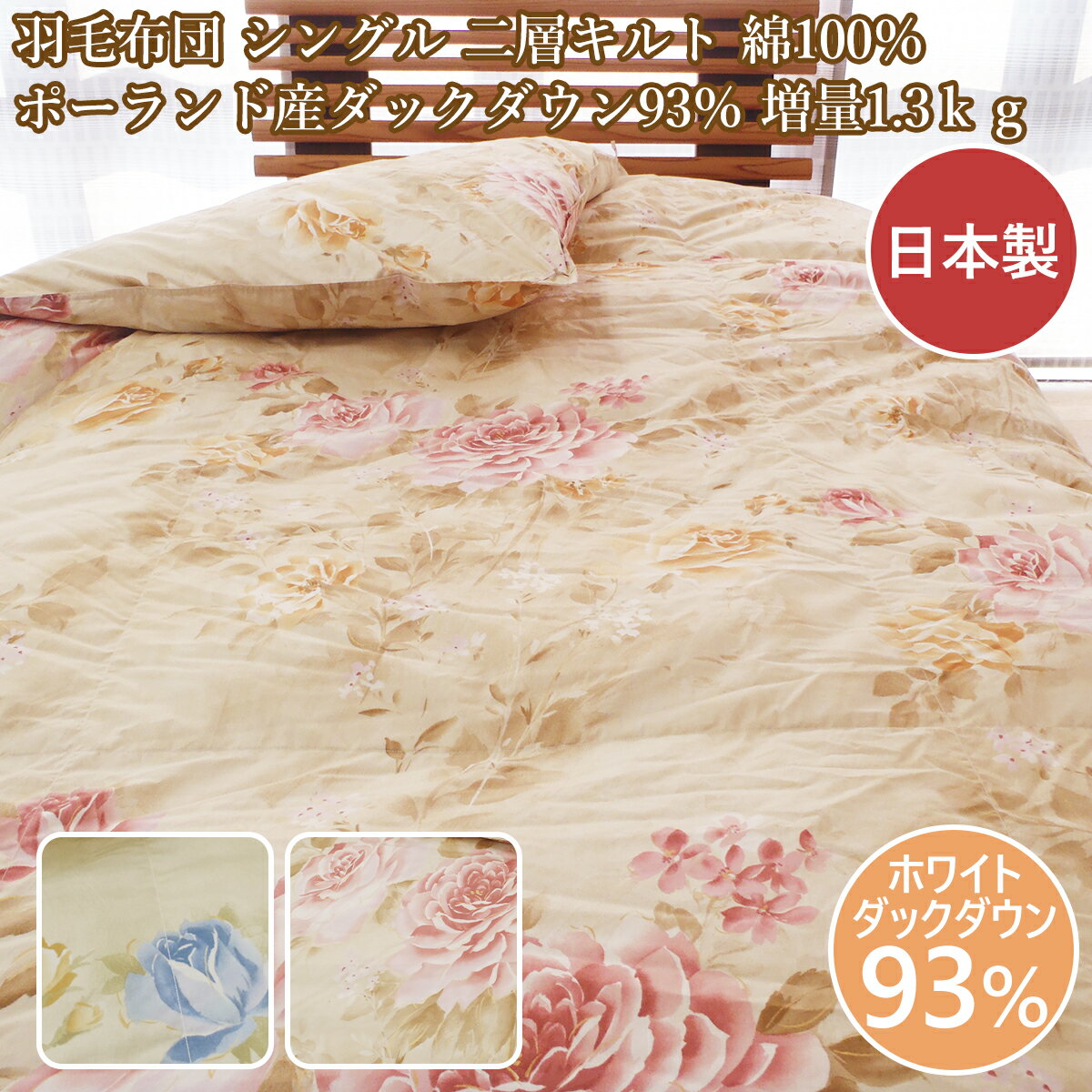 羽毛布団 シングル シングル羽毛布団 ポーランド産ダックダウン93％ 日本製 送料無料 二層キルト 綿100％