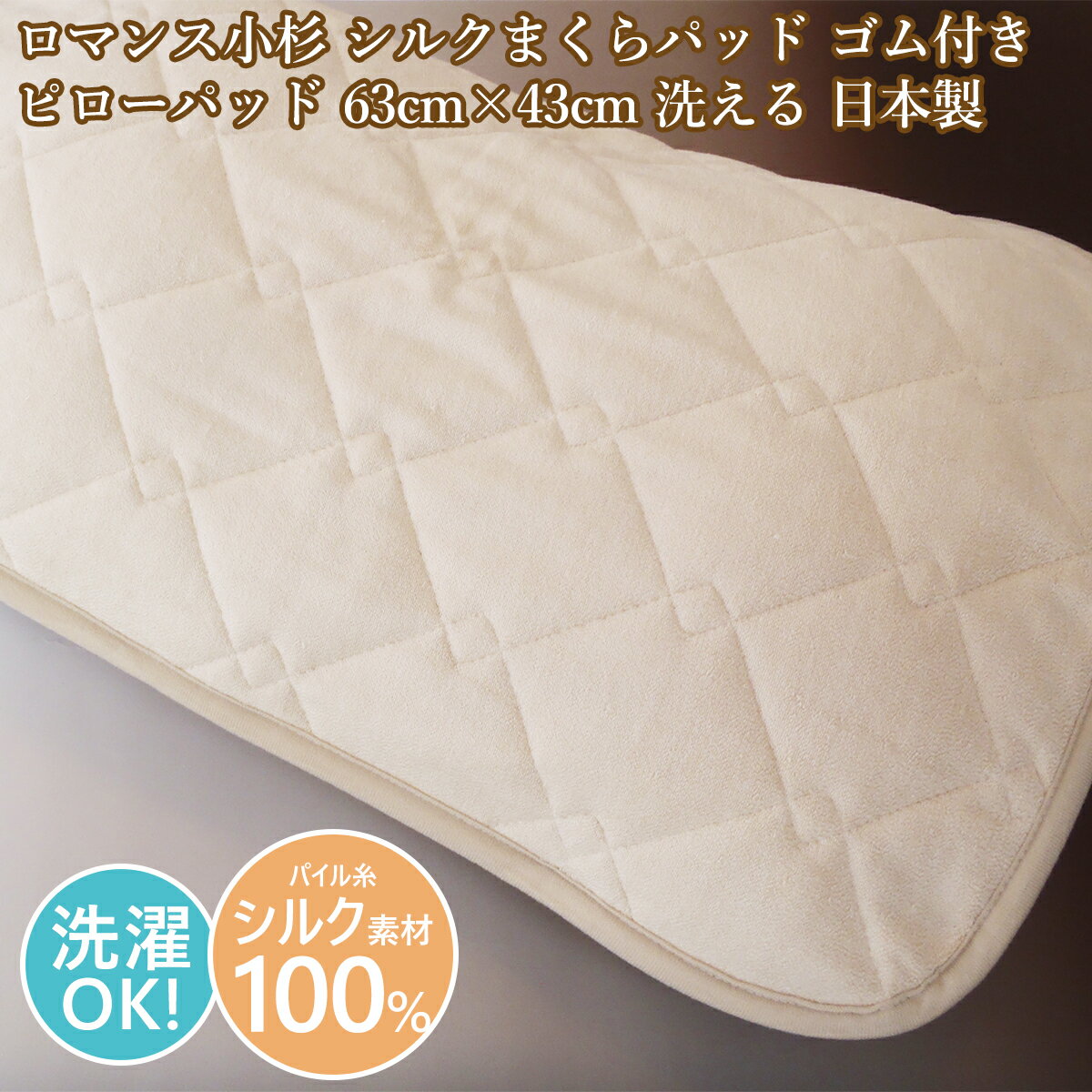 Rakuten - ロマンス小杉 シルク 枕パッド ピローパッド 絹 63cm×43cm ゴム付き 洗える 天然素材 シルク枕パッド 日本製【売れ筋】