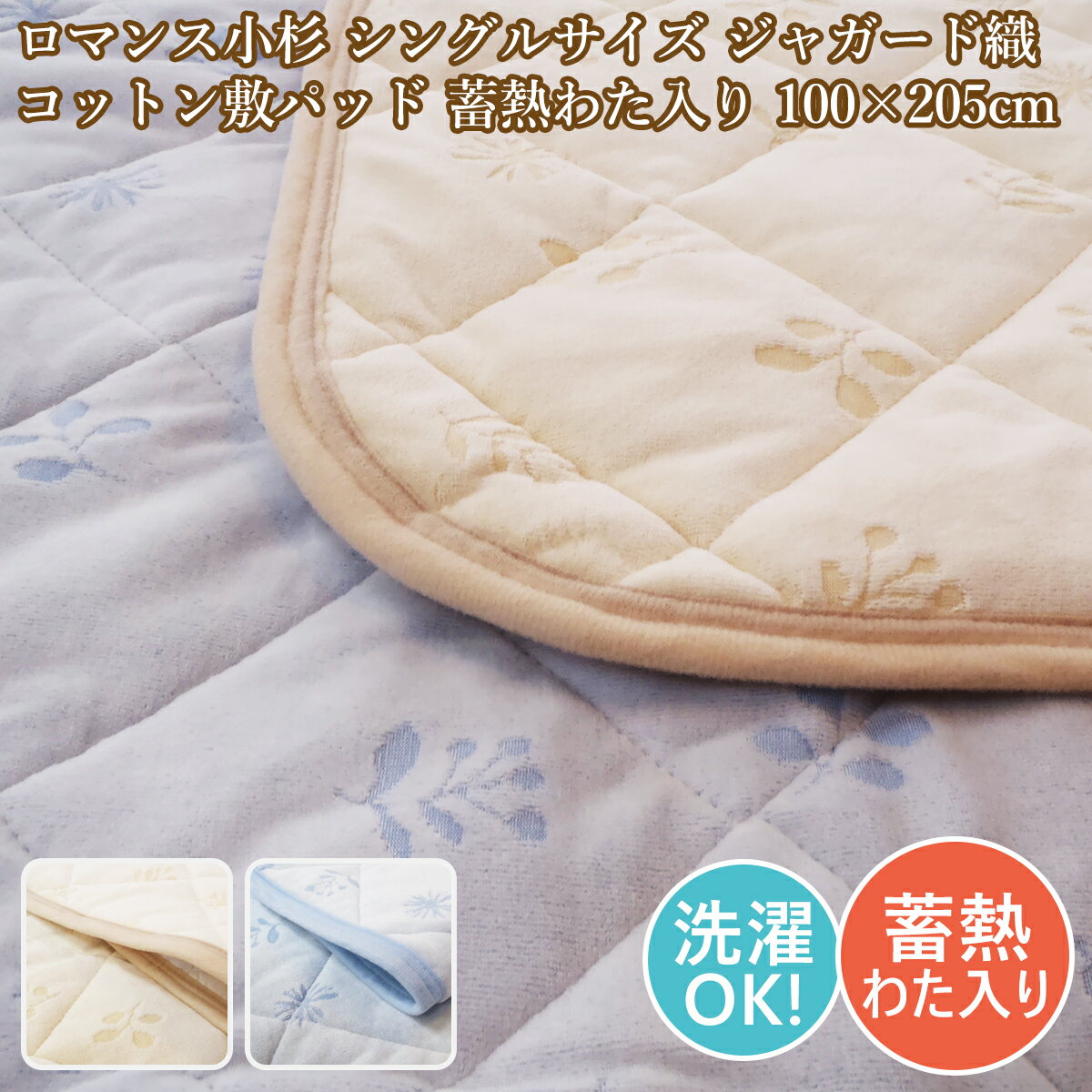 ロマンス小杉 敷きパッドシングル 敷きパッド綿100％ ジャガード織 敷きパッドあったか 敷パットシングル