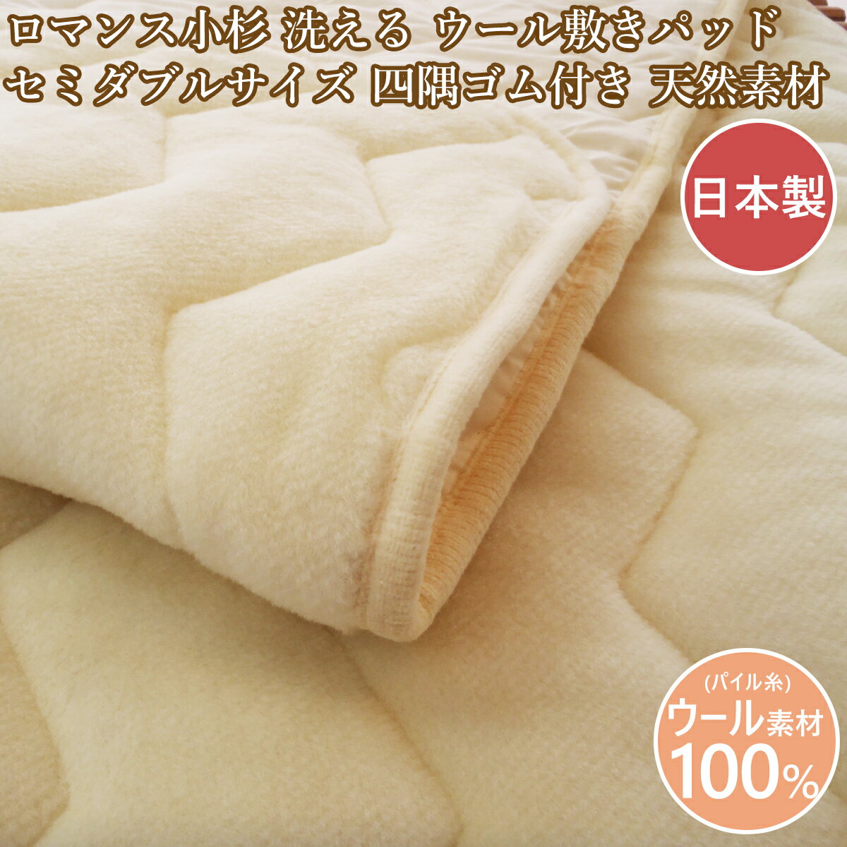 Rakuten - ロマンス小杉 敷パッド セミダブル ウール敷きパッド 日本製 あたたか敷パッド 天然素材 洗える ウール セミダブルサイズ