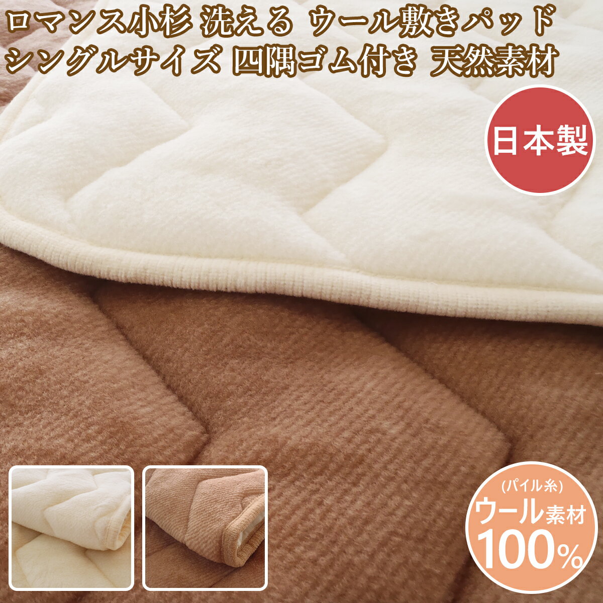 Rakuten - ロマンス小杉 敷パッド シングル ウール敷きパッド 日本製 あたたか敷パッド 天然素材 洗える ウール シングルサイズ