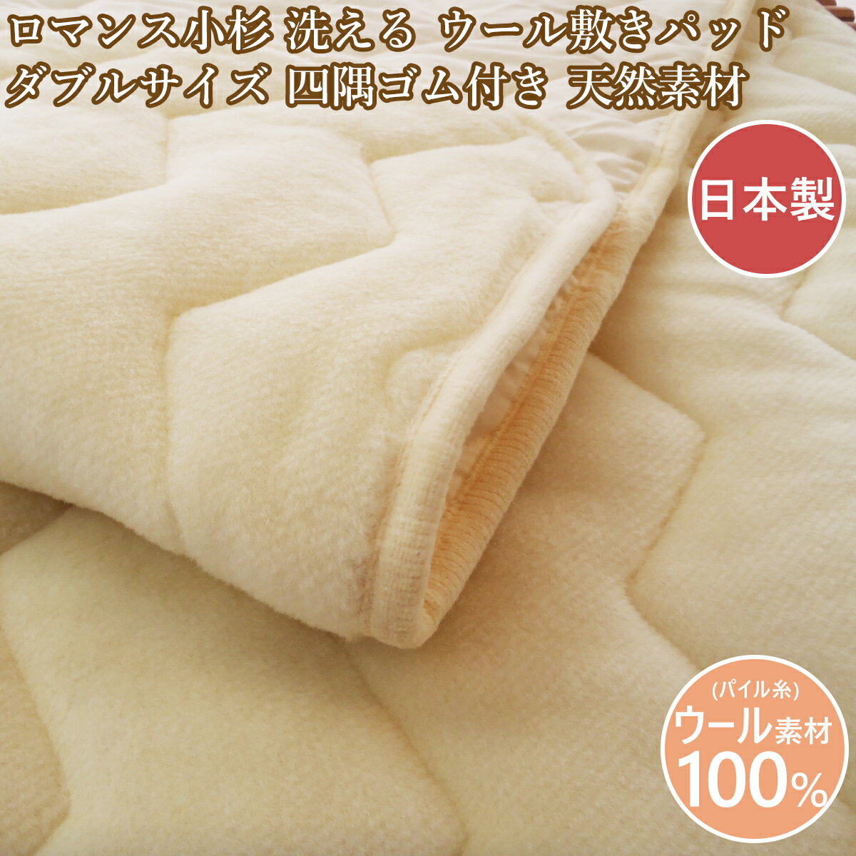 ロマンス小杉 敷パッド ダブル ウール敷きパッド 日本製 あたたか敷パッド 天然素材 洗える ウール ダ..