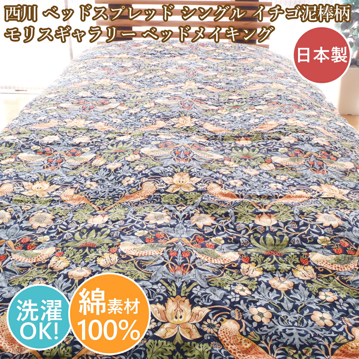 西川 ベッドスプレッド シングル 洗える モリスギャラリー 綿100% 日本製 ベッドメイキング ネイビーブルー