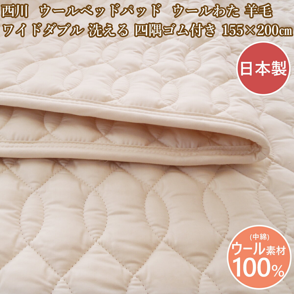 Rakuten - 西川 洗える ベッドパッドワイドダブル ウールベッドパット 羊毛 ウォッシャブル ワイドダブルサイズベッド用　日本製　155cm×200cm　四隅ゴム付
