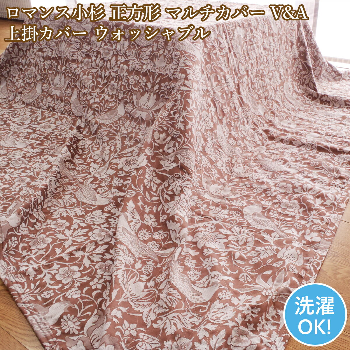 ロマンス小杉 マルチカバー正方形 いちご泥棒 上掛カバー ウォッシャブル 正方形サイズ 上掛け