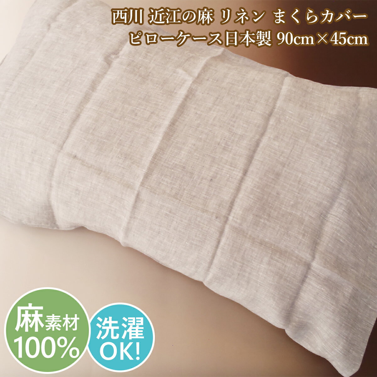 Pillow Cases - 西川 まくらカバー ピローケース 麻 リネン 近江の麻 洗える 日本製 リネンまくらカバー【売れ筋】