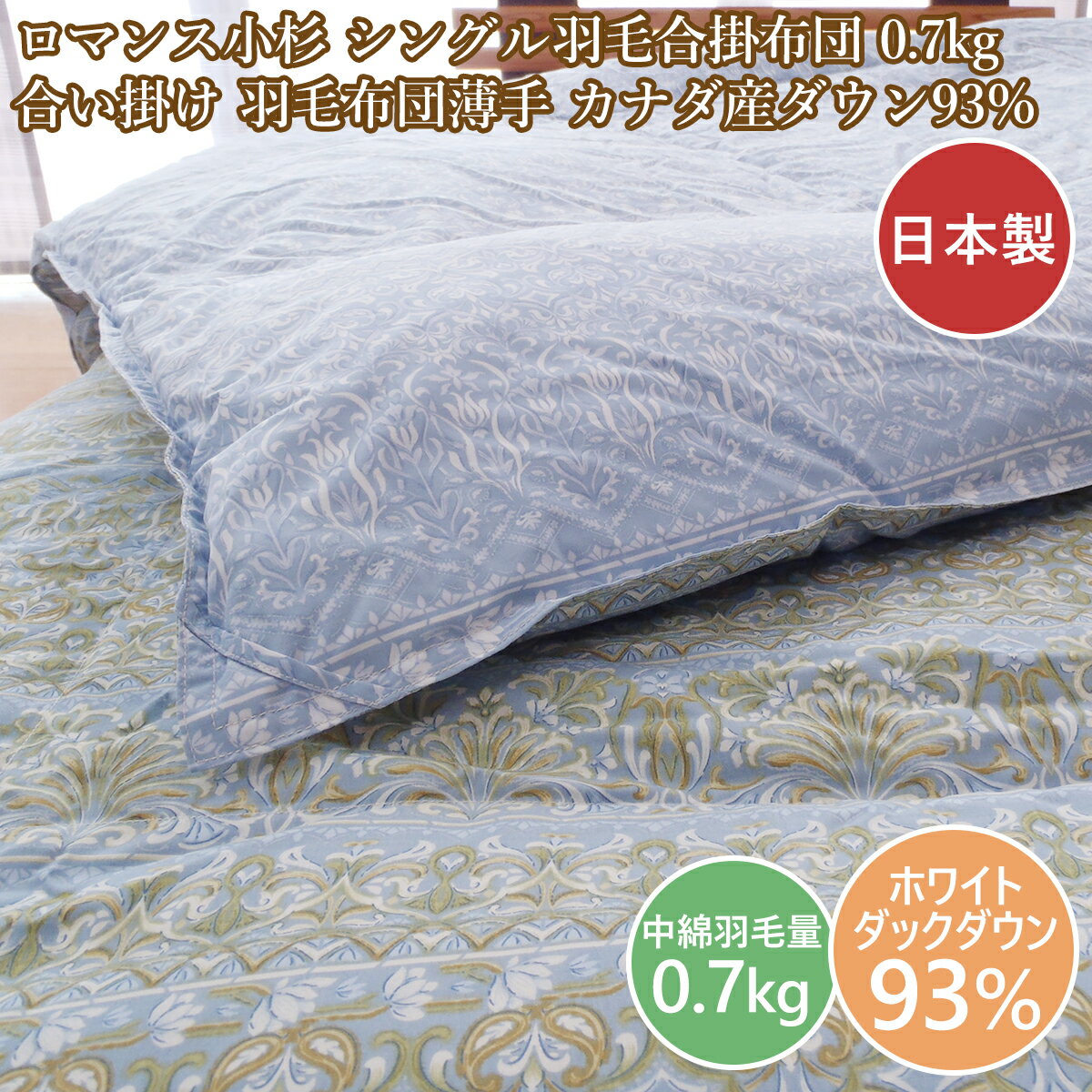 ロマンス小杉 シングル羽毛合掛布団 合い掛け 羽毛布団薄手 日本制 0.7kg カナダ産ダウン93％ シングルサイズ
