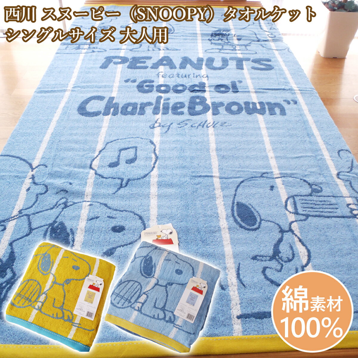西川 スヌーピー SNOOPY タオルケット シングルサイズ 大人用 綿100％ 洗える【売れ筋】