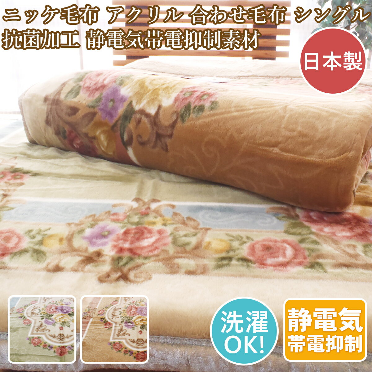 ニッケ毛布 シングル 厚手 衿付き合わせ毛布 シングルアクリル毛布 日本製 洗える帯電防止