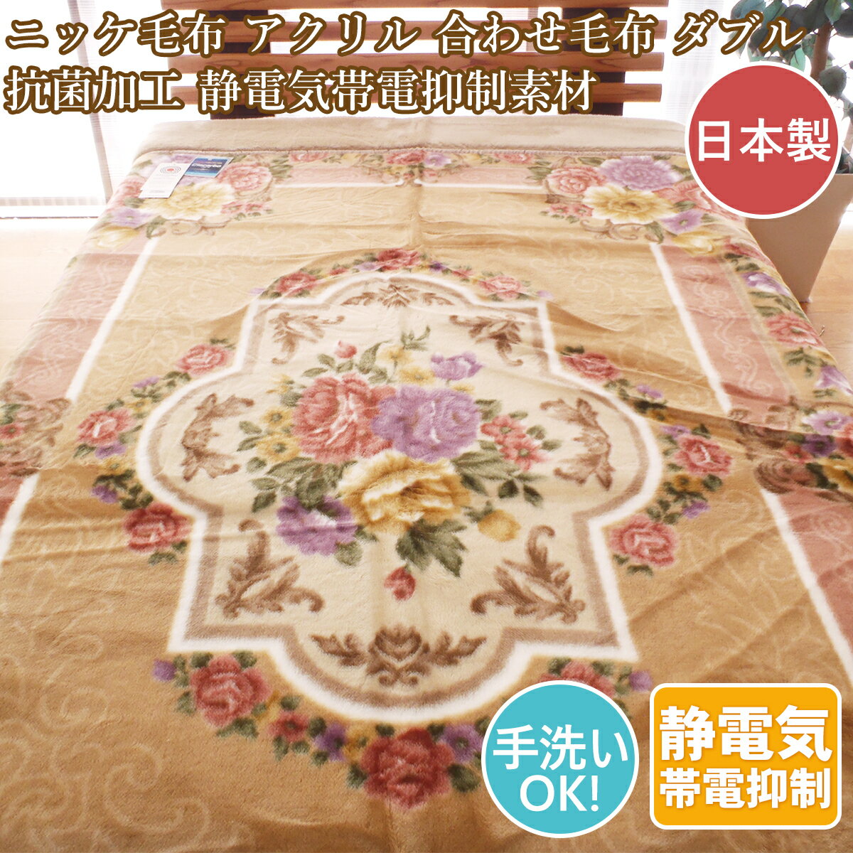 ニッケ毛布 ダブル 厚手 衿付き合わせ毛布 ダブルアクリル毛布 日本製 洗える帯電防止