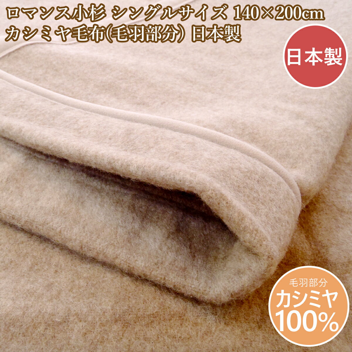 楽天市場】カシミヤ毛布 ロマンス小杉の通販