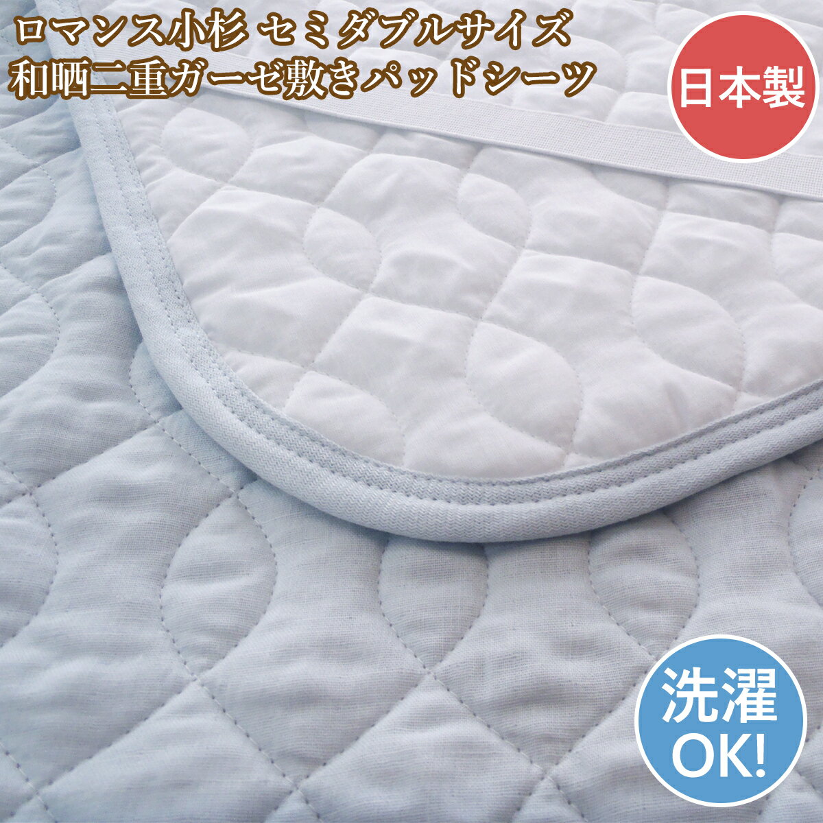 Rakuten - ロマンス小杉 敷きパッド セミダブル 二重ガーゼ 和晒ガーゼ 敷パット 日本製 ガーゼ 洗える セミダブルサイズ【売れ筋】