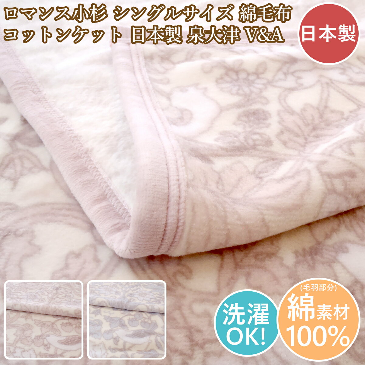 Rakuten - ロマンス小杉 綿毛布シングル コットンケット 日本製 泉大津 インナーケット シングルサイズ綿毛布 洗える【当店オススメ】