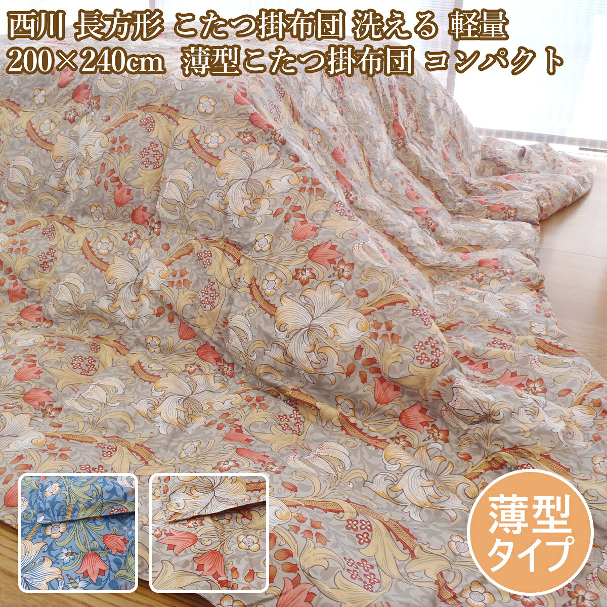 西川 長方形 こたつ掛布団 洗える 200×240cm 西川 薄型こたつ掛布団 コンパクト 軽量 リビングケット