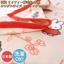 【2枚セット】西川 ミッフィー綿毛布 コットンケット miffy毛布 シングル 洗える 日本製 大人用 【売れ筋】