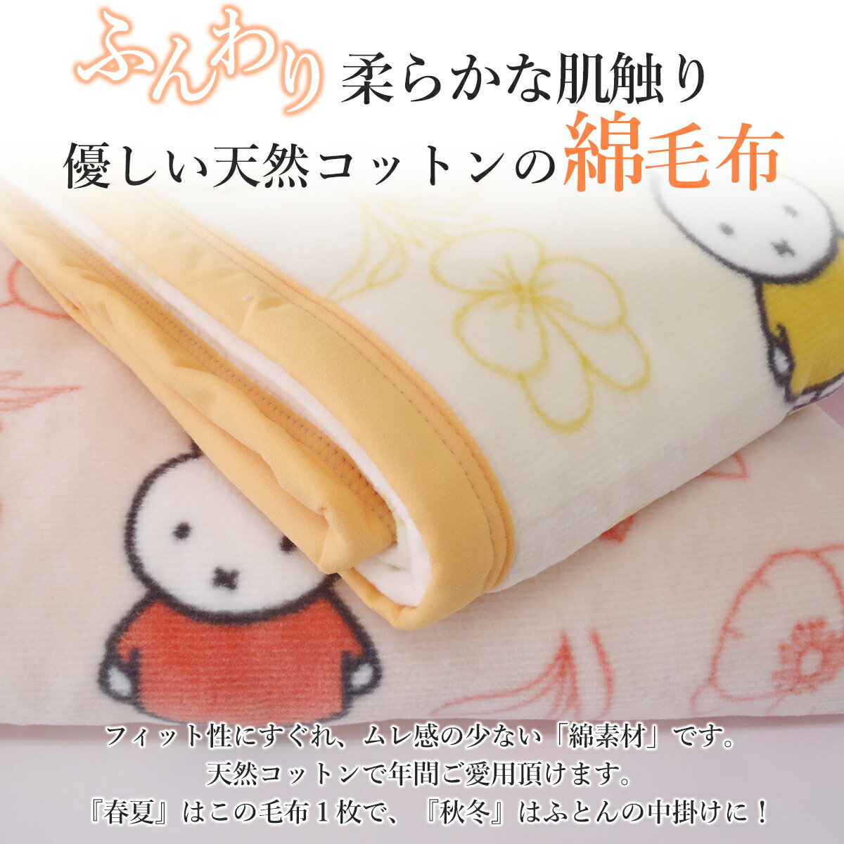 【2枚セット】西川　ミッフィー綿毛布　コットンケット　miffy毛布　シングル　洗...