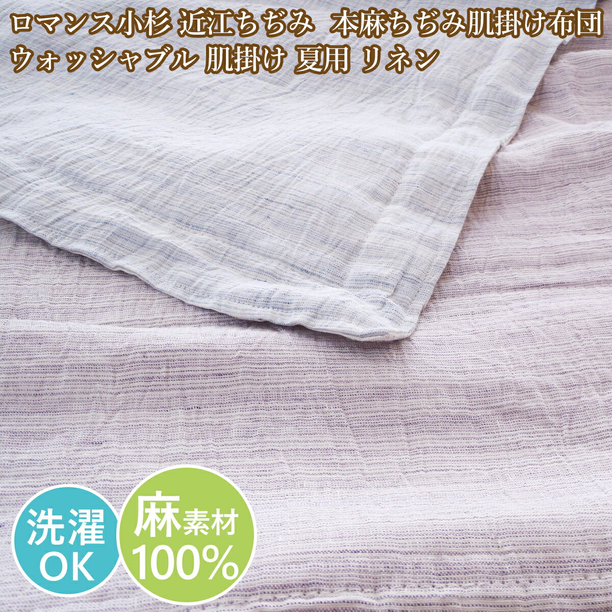 ロマンス小杉本麻肌掛け布団日本製送...