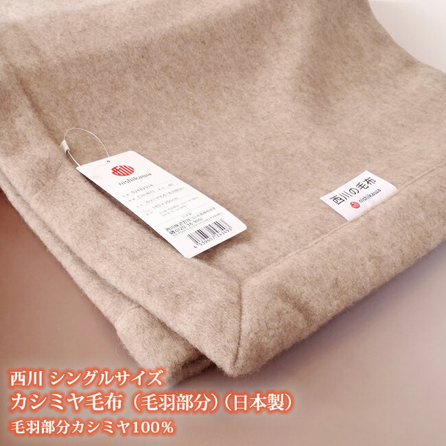 西川カシミヤ毛布　シングル　日本製　西川　カシミア毛布シングル