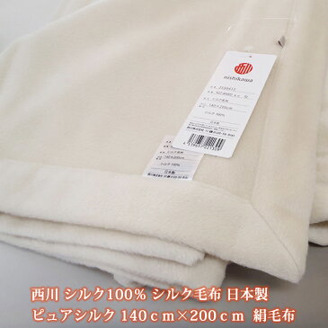 西川　シルク毛布シングル　ピュアシルク 　絹毛布　日本製　送料無料　シルク100％　140×200cm