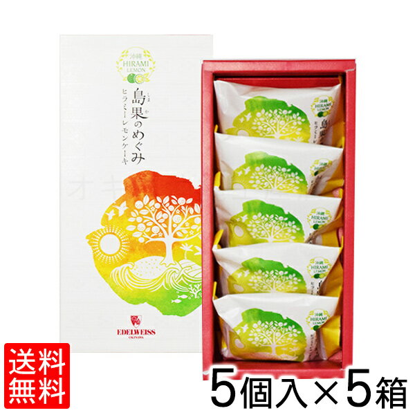 名称 洋菓子 内容量 5個×5箱 原材料 砂糖、卵、チーズフード、小麦粉、バター、ヒラミーレモン果汁、洋酒、ヒラミーレモン粉末、膨張剤、乳酸、安定剤（増粘多糖類）、乳化剤（原材料の一部に乳、落花生を含む） 賞味期限 製造日含め60日間 保存方法 直射日光、高温多湿を避けて保存して下さい。 製造者 株式会社エーデルワイス沖縄／沖縄県中頭郡西原町字東崎4番地の12 配送タイプ島果のめぐみ（ヒラミーレモンのバターケーキ） 5個入×5箱 ※1個ずつ個包装されています。