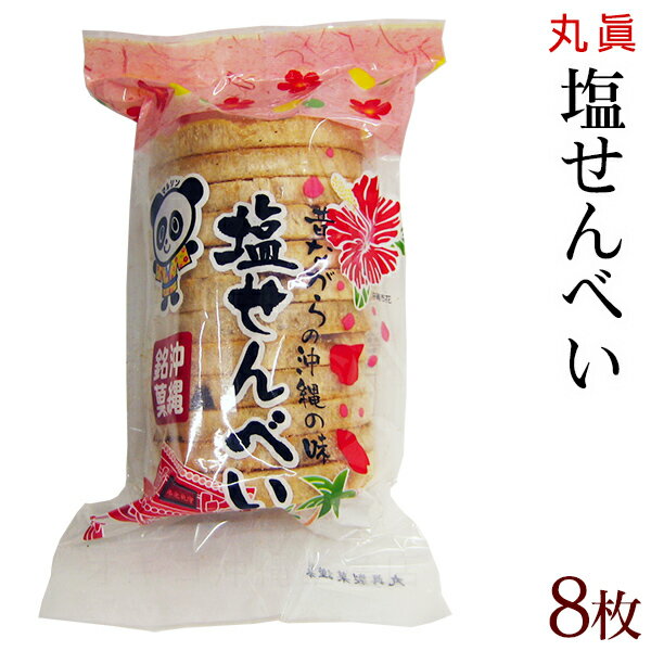 丸真　塩せんべい 10枚入　│沖縄 土産 お菓子│