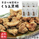 くるみ黒糖 80g×6袋セット 沖縄土産 お取り寄せ レターパック 送料無料 黒糖くるみ 手造り 地釜焼き 黒糖 菓子 沖縄 お土産 お菓子 垣乃花 黒糖本舗垣...
