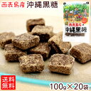 西表島産の沖縄黒糖 100g×20袋（1ケース） 【送料無料】