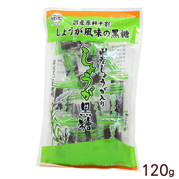 しょうが黒糖 110g 沖縄