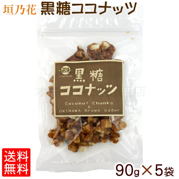 黒糖ココナッツ 90g×5袋 沖縄土産 お取り寄せ レターパック 送料無料 ココナッツ 黒糖 黒糖菓子 沖縄 お土産 お菓子 垣乃花 黒糖本舗垣乃花 サトウキビ さとうきび 国産 沖縄県産 沖縄産 琉球 お茶うけ お茶請け おやつ 茶菓子 和菓子 スイーツ