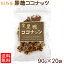 黒糖ココナッツ 90g×20袋セット 沖縄土産 お取り寄せ 送料無料 1ケース 業務用 ココナッツ 黒糖菓子 沖縄 お土産 お菓子 垣乃花 黒糖本舗垣乃花 サトウキビ さとうきび 国産 沖縄県産 沖縄産 お茶うけ お茶請け おやつ 茶菓子 和菓子 スイーツ