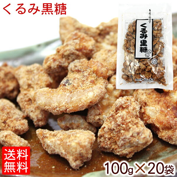 【5%OFFクーポンあり】くるみ黒糖 100g×20袋セット 沖縄土産 お取り寄せ 送料無料 1ケー ...