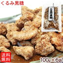 スイーツ付フラワー くるみ黒糖 100g×6袋セット 沖縄土産 お取り寄せ レターパック 送料無料 黒糖くるみ 手造り 地釜焼き 黒糖 菓子 沖縄 お土産 お菓子 垣乃花 黒糖本舗垣乃花 サトウキビ さとうきび 国産 沖縄県産 沖縄産 お茶うけ お茶請け おやつ 茶菓子 和菓子 スイーツ 健康 保存食