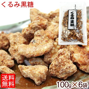 垣乃花 くるみ黒糖 100g×6袋 【レターパック送料無料】