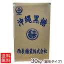 沖縄黒糖 30kg（固形） 【送料無料】