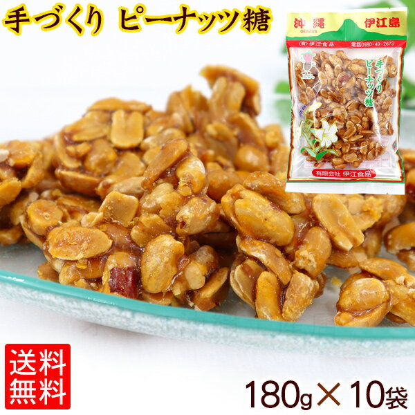 手づくり ピーナッツ糖 180g×10袋 大人気 沖縄土産 送料無料 伊江食品 黒糖 沖縄 お土産 お菓子 黒糖菓子 伊江島 離島 らっかせい 落花..