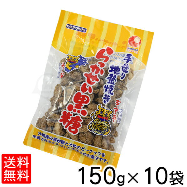 らっかせい黒糖 150g×10袋セット 【送料無料】 │沖縄お土産 沖縄土産 沖縄おみやげ お菓子 ピーナッツ│