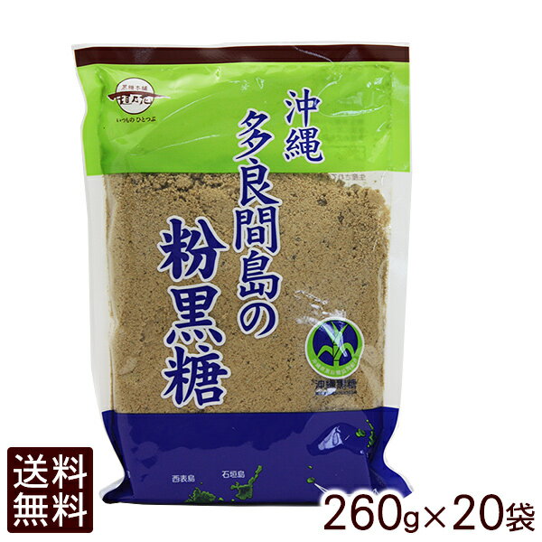 名称 黒砂糖 内容量 260g×20袋 原材料 さとうきび（沖縄県多良間島産） 賞味期限 製造日より365日 保存方法 直射日光や高温多湿を避けて常温保存してください。 製造者 （株）黒糖本舗垣乃花沖縄県浦添市宮城6-4-15 配送方法