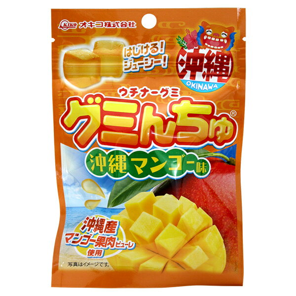 グミんちゅ 沖縄マンゴー味 40g（沖縄産マンゴー果肉ピューレ使用）/沖縄お土産 お菓子 グミ