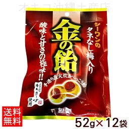 金の飴（タネなし梅入り）52g×12袋 【送料無料】　/沖縄お土産 お菓子 梅味 シーワン