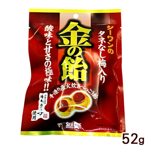 金の飴 （タネなし梅入り）52g　/沖縄お土産 梅味 お菓子 シーワン